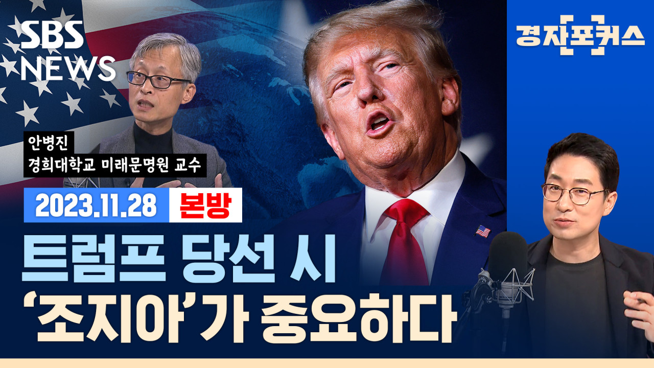 이재명 트럼프 당선, 윤석열 대통령과 케미 안 맞을 것 현실주의자로 조언