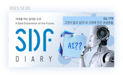 그것이 알고 싶다! AI 시대에 던진 궁금증들 [SDF다이어리]