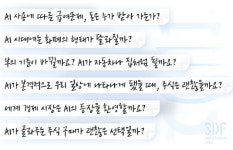 그것이 알고 싶다! AI 시대에 던진 궁금증들 [SDF다이어리]