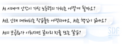 그것이 알고 싶다! AI 시대에 던진 궁금증들 [SDF다이어리]