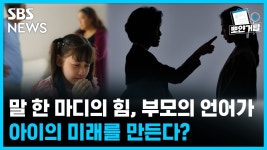 말 한 마디의 힘, 부모의 언어가 아이의 미래를 만든다? [뽀얀거탑]