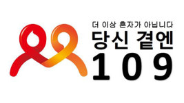 마음이 힘들 땐 109로 전화 주세요…자살예방 상담전화 통일
