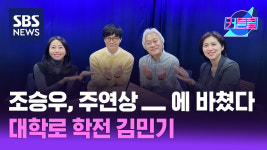 조승우는 주연상을 『    』에 바쳤다... 대학로 학전, 김민기   l 가수 박학기, 배우 이황의 [커튼콜]