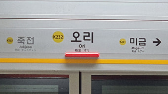 화재 의심 신고…수인분당선 오리역 1시간째 무정차 통과