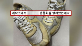 얼룩진 명품 운동화…원래 더러웠다 vs 망가졌다