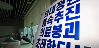 전공의 수천 명 집단 사직…정부는 의협 집행부 '면허정지' 맞불