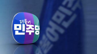 민주당, 수도권 지역구 4곳 전략지역구로 지정