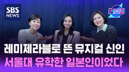 레미제라블로 뜬 뮤지컬 신인, 서울대 유학한 일본인이었다 l 뮤지컬 배우 루미나 [커튼콜]