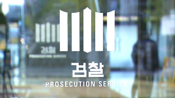 검찰, 전준경 전 민주연구원 부원장 억대 금품 수수 혐의 수사