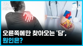 오른쪽에만 찾아오는 담, 원인은?  [뽀얀거탑 의료상담]