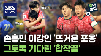 손흥민과 이강인의 '뜨거운 포옹'..그토록 기다린 '합작골' [축덕쑥덕]