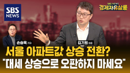 일부 서울 아파트값 상승 전환에 고개 드는 집값 바닥론 (ft. 김기원) [경제자유살롱]