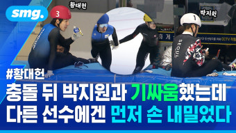 [스포츠머그] 박지원과 충돌한 뒤엔 침묵했는데…다른 선수와 부딪치자 먼저 사과한 황대헌
