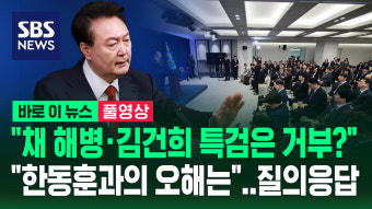 [바로이뉴스] 채 해병·김건희 특검은 사실상 거부…현안 쏟아진 질의응답
