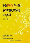 '모두 다 꽃이야'…11일 '제130주년 동학농민혁명 기념식' 대표 이미지