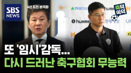 또 '임시'감독...다시 드러난 축구협회의 무능력 [축덕쑥덕]