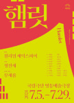 햄릿의 성별을 여성으로…국립극단 햄릿 7월 초연