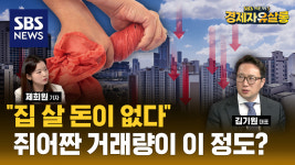 서울 아파트 두 달 연속 거래량 4천 건, 얼어붙었던 노도강도 상승 (ft. 김기원) [경제자유살롱]