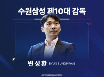 K리그2 수원, 새 사령탑에 U-17 대표팀 이끈 변성환 감독 선임