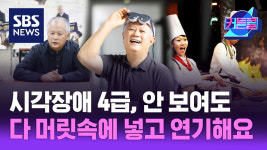 시각장애 4급, 안 보여도 다 머릿속에 넣고 연기해요 l 배우 송승환 [커튼콜]