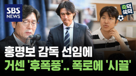 홍명보 감독 선임에 거센 '후폭풍'..폭로에 '시끌' [축덕쑥덕]
