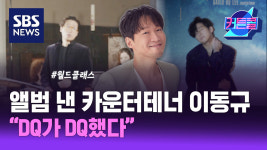 앨범 낸 카운터테너 이동규 DQ가 DQ했다l 카운터테너 이동규 [커튼콜]