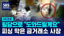 [D리포트] 필담으로 도와드릴게요…피싱 막은 금거래소 사장