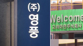 영풍·고려아연 법정공방…자사주 취득 불법 vs 합법