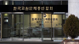 교원단체 교사가 폭력적 행동 학생 물리적 제지 가능해야