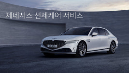 제네시스, 실시간 차량 원격진단 선제 케어 서비스 출시