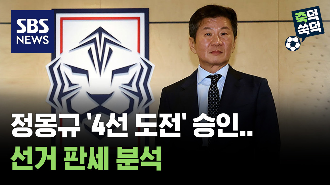 대한축구협회, 정몽규 회장 4선 도전 승인…허정무 전 감독 능력 비판