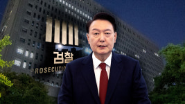 검찰, 윤석열 대통령 