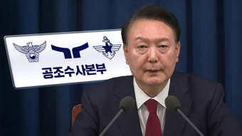 윤 대통령, 공수처 2차 출석요구서도 수취 거절…성탄절 조사 무산되나