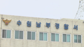 경기 수원남부경찰서장 정직 처분…직무대리 체제 운영