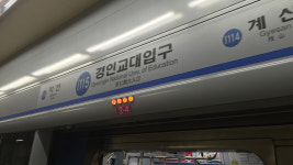 인천 경인교대입구역 선로에 사회복무요원 무단 진입