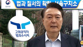 공수처, 윤 대통령 사건 송부…검찰 몫으로