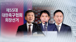 [협회장 선거 D-7] 100년 대계 축구종합센터…모두 약점은 있다 [취재파일]