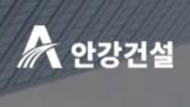 법원, 중견 건설사 안강건설 회생 절차 개시