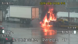 구리남양주톨게이트 갓길 주차된 화물 트레일러서 불