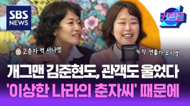 개그맨 김준현도, 관객도 울었다...이상한 나라의 춘자씨 때문에 I 작·연출가 오미영, 배우 서나영 [커튼콜 259]
