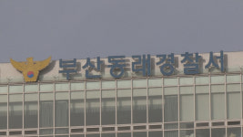 부산서 고교생 집단폭행으로 또래 1명 전치 3주…경찰 조사