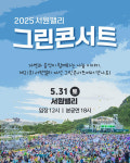 골프장서 즐기는 자선 음악 축제…서원밸리 그린 콘서트 31일 개최