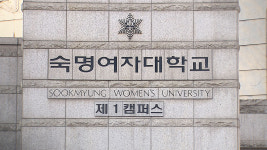 [단독] 숙명여대, 김건희 석사 논문 학위 취소 길 열리나…학칙 개정키로