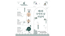 온 국민이 즐기는 첫 번째 국악의 날…5일 흥례문서 기념식