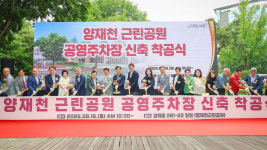 서초구 양재동 양재천근린공원에 공영주차장 착공