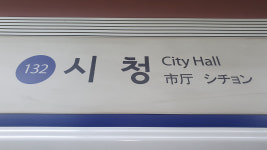 퇴근길 서울 지하철 1호선 시청역서 출입문 고장…승객 환승