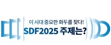 [취재파일] SBS D포럼 11월 13일 개최…이 시대 중요한 화두를 찾다!