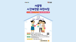 서울형 시간제 어린이집, 9월부터 전 자치구로 확대