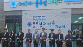 경기도, 화성에 노동자 작업복 세탁 블루밍 세탁소 4호점