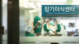 장기이식 기다리다 사망한 환자 지난해 3천 명 넘어서